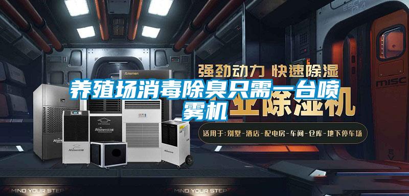 養殖場消毒除臭只需一臺噴霧機