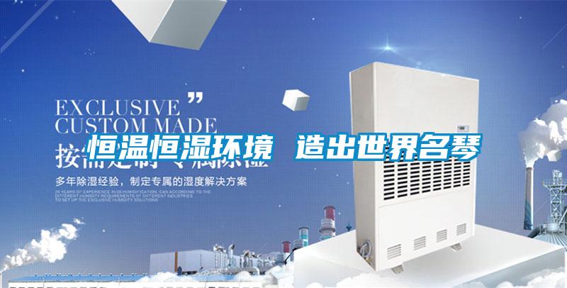 恒溫恒濕環境 造出世界名琴