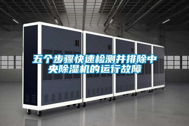 五個步驟快速檢測并排除中央除濕機的運行故障