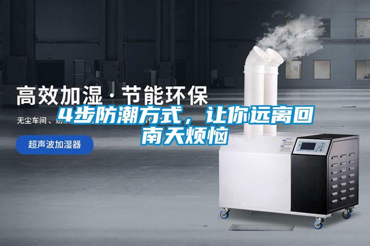 4步防潮方式，讓你遠離回南天煩惱