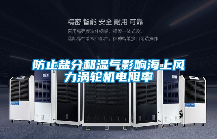 防止鹽分和濕氣影響海上風力渦輪機電阻率