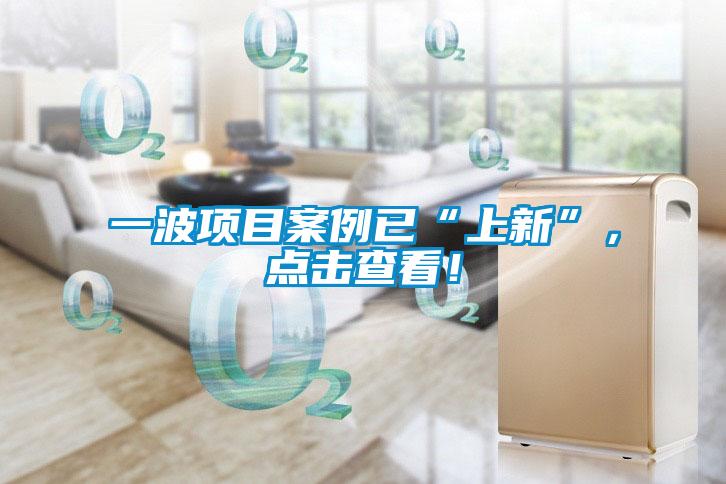 一波項目案例已“上新”，點擊查看！
