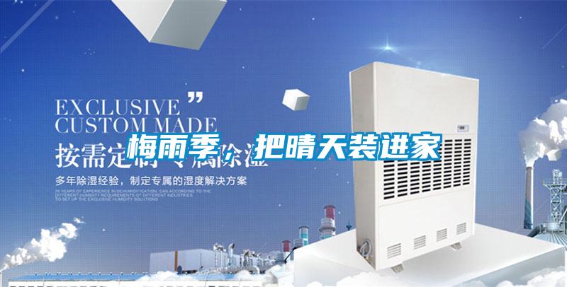 梅雨季,把晴天裝進家