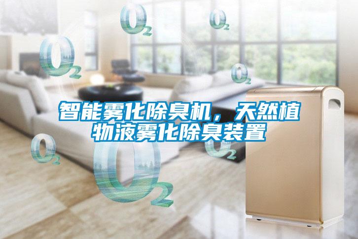 智能霧化除臭機，天然植物液霧化除臭裝置