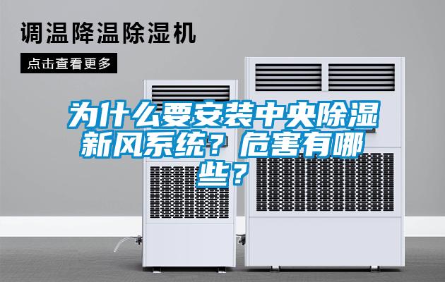 為什么要安裝中央除濕新風系統？危害有哪些？