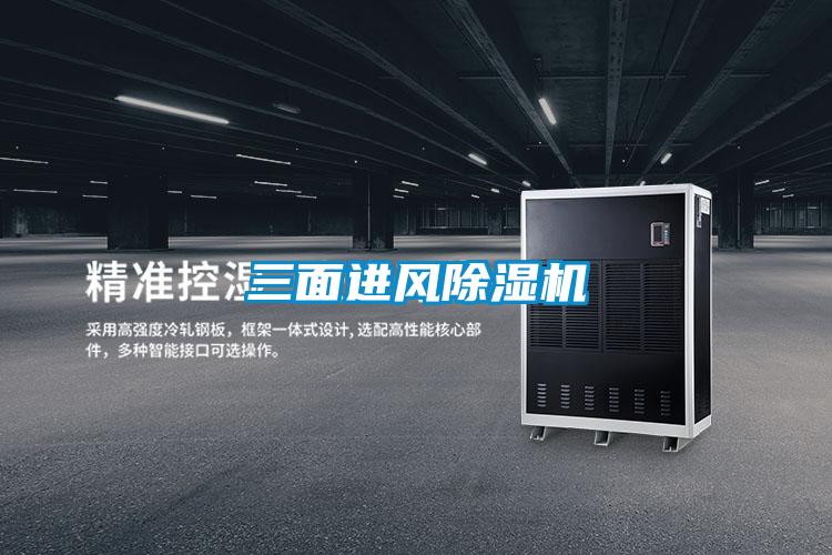 三面進風除濕機
