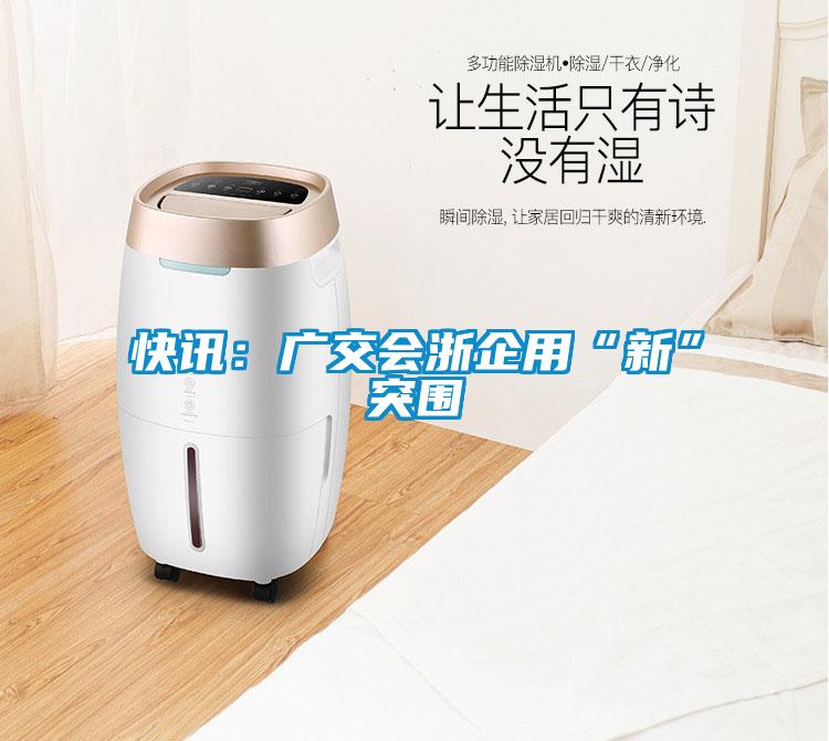 快訊:廣交會浙企用“新”突圍