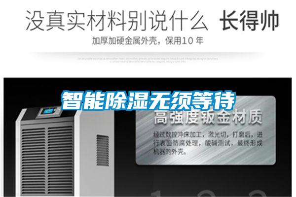 智能除濕無(wú)須等待