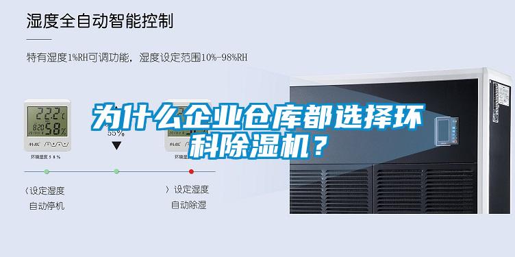 為什么企業(yè)倉庫都選擇環(huán)科除濕機？