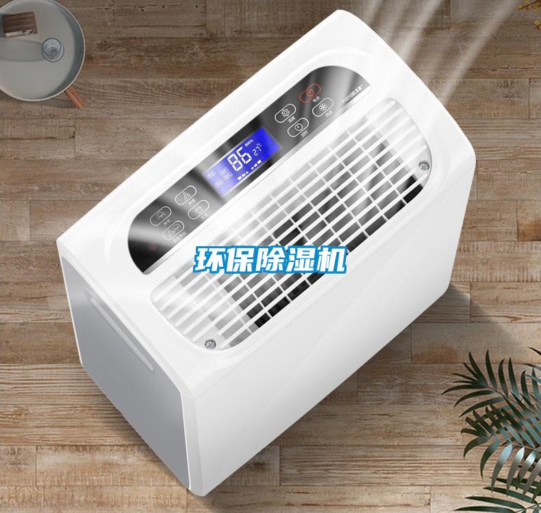 環保除濕機