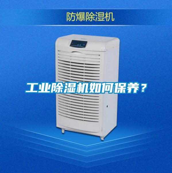 工業除濕機如何保養？