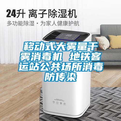 移動(dòng)式大霧量干霧消毒機(jī) 地鐵客運(yùn)站公共場(chǎng)所消毒防傳染
