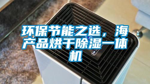 環保節能之選，海產品烘干除濕一體機