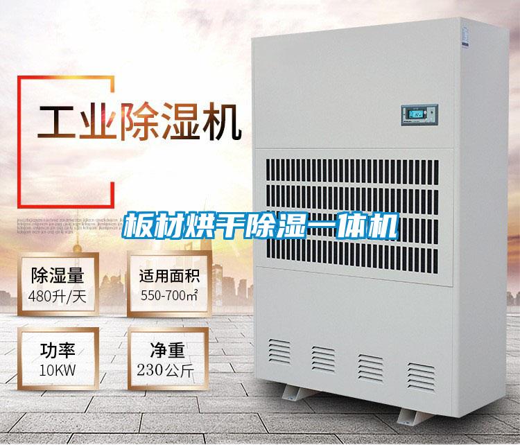 板材烘干除濕一體機