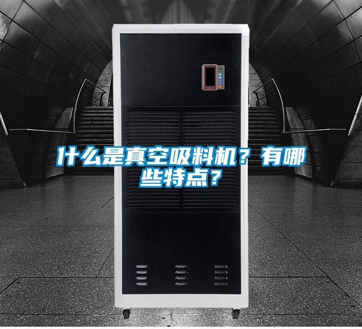 什么是真空吸料機？有哪些特點？