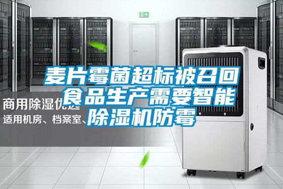 麥片霉菌超標被召回 食品生產需要智能除濕機防霉