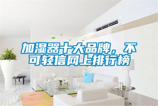 加濕器十大品牌，不可輕信網上排行榜