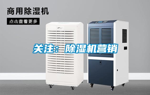 關注：除濕機營銷