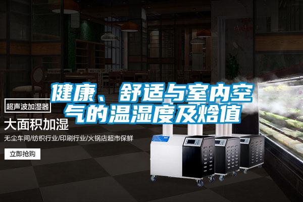 健康、舒適與室內空氣的溫濕度及焓值