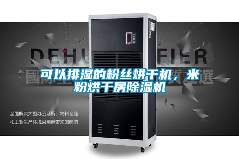 可以排濕的粉絲烘干機，米粉烘干房除濕機