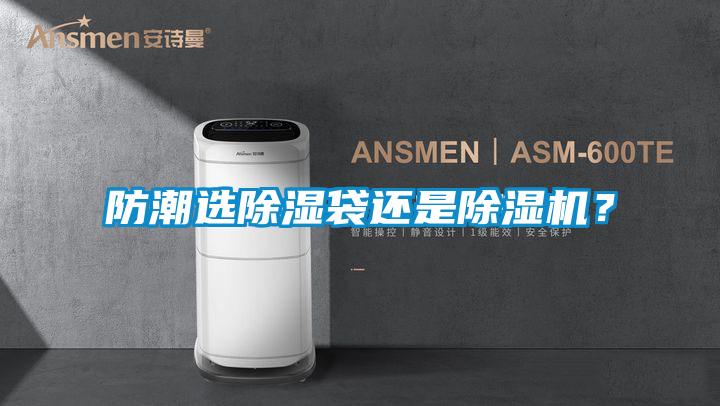 防潮選除濕袋還是除濕機？