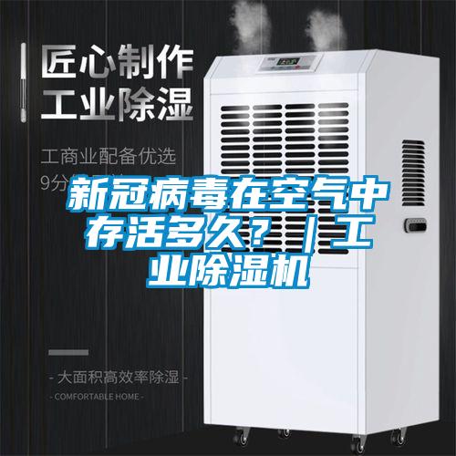 新冠病毒在空氣中存活多久？｜工業除濕機