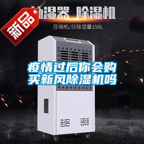 疫情過(guò)后你會(huì)購(gòu)買新風(fēng)除濕機(jī)嗎