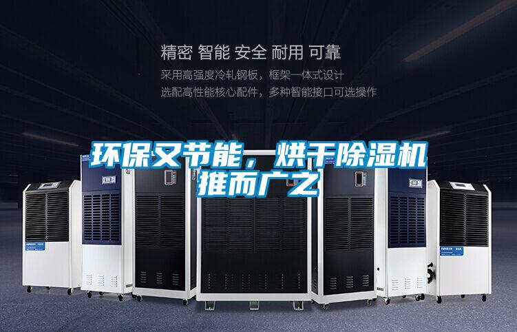 環保又節能,烘干除濕機推而廣之
