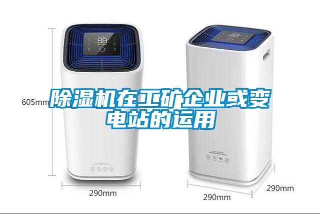 除濕機在工礦企業或變電站的運用