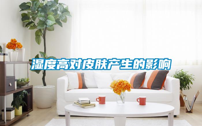 濕度高對(duì)皮膚產(chǎn)生的影響