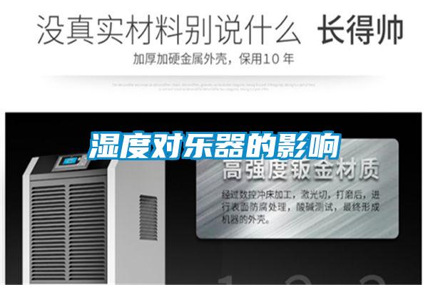 濕度對樂器的影響