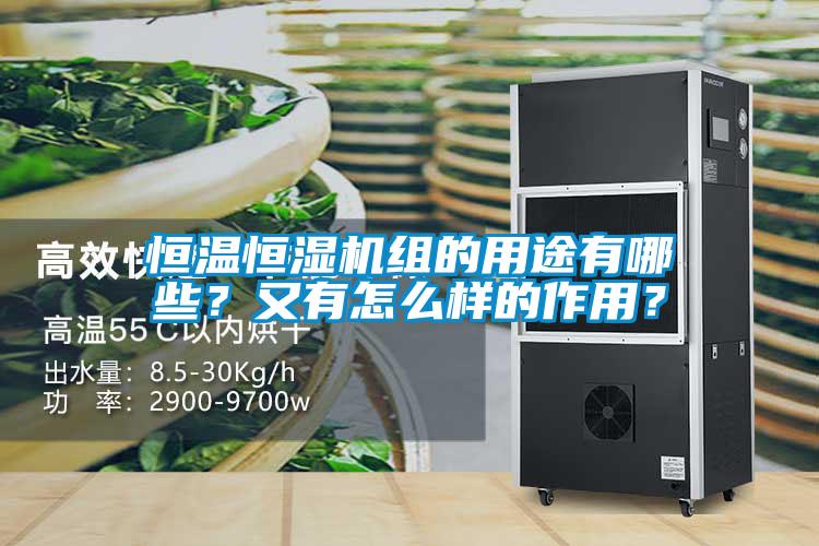 恒溫恒濕機組的用途有哪些？又有怎么樣的作用？