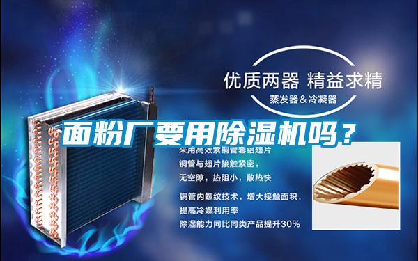面粉廠要用除濕機嗎？