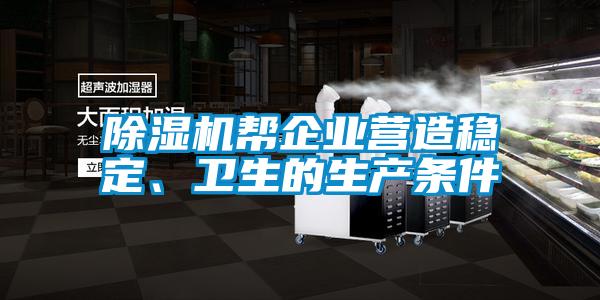 除濕機幫企業(yè)營造穩(wěn)定、衛(wèi)生的生產條件