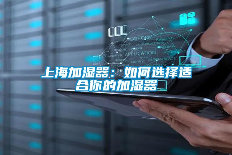 上海加濕器:如何選擇適合你的加濕器