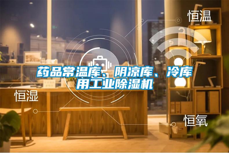 藥品常溫庫、陰涼庫、冷庫用工業(yè)除濕機(jī)