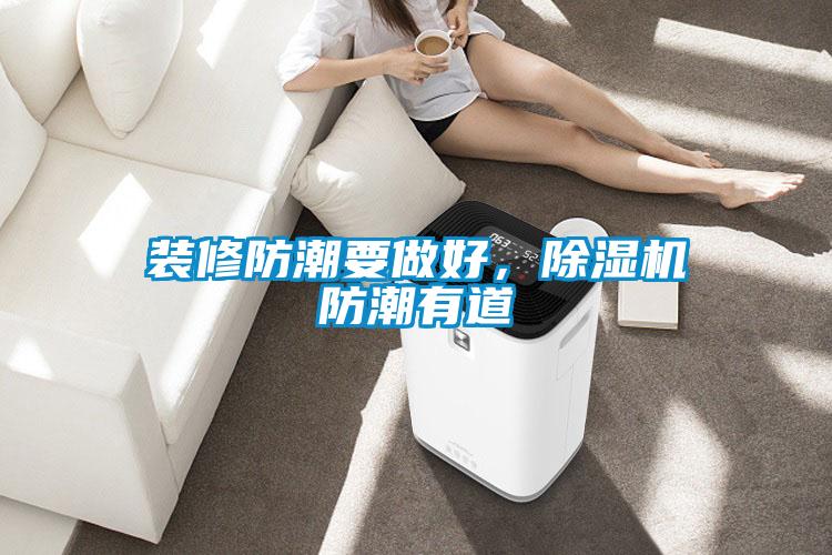 裝修防潮要做好，除濕機(jī)防潮有道