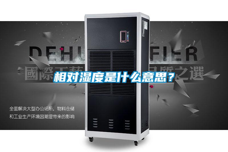 相對濕度是什么意思？