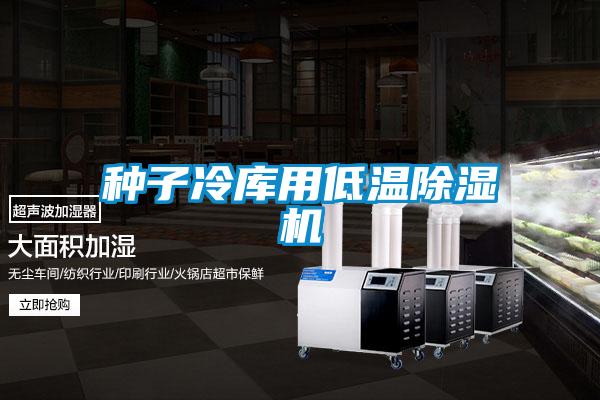 種子冷庫用低溫除濕機
