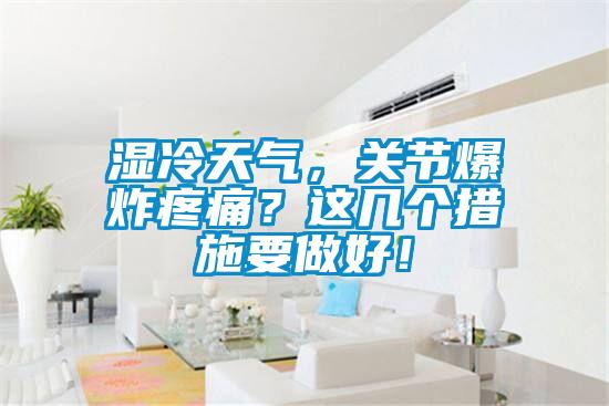 濕冷天氣，關節爆炸疼痛？這幾個措施要做好！