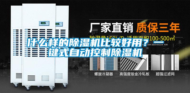 什么樣的除濕機比較好用？一鍵式自動控制除濕機