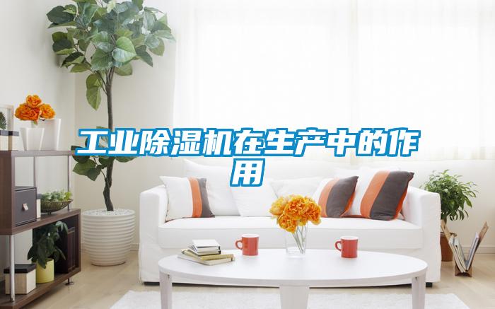 工業除濕機在生產中的作用