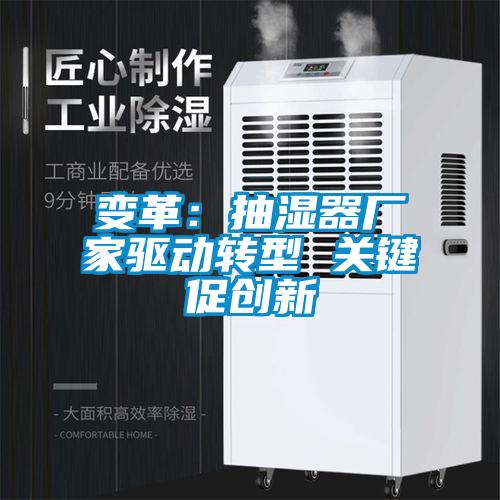變革：抽濕器廠家驅動轉型 關鍵促創新