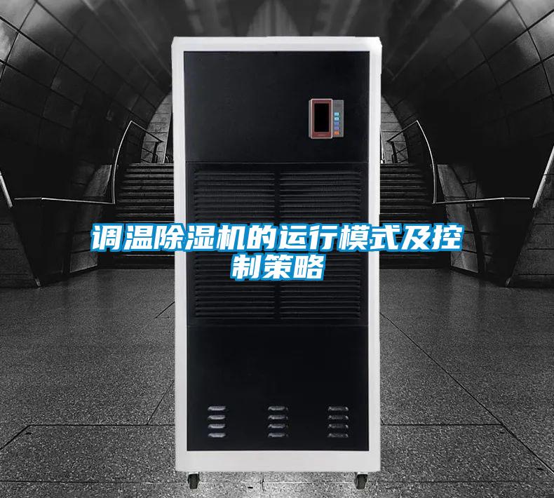 調溫除濕機的運行模式及控制策略