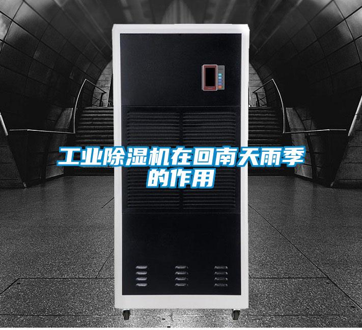 工業除濕機在回南天雨季的作用
