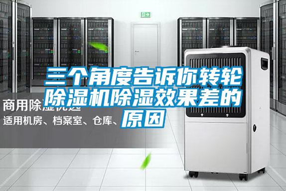 三個角度告訴你轉輪除濕機除濕效果差的原因