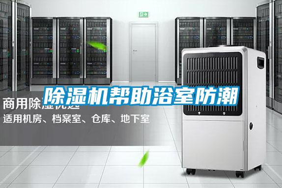 除濕機幫助浴室防潮