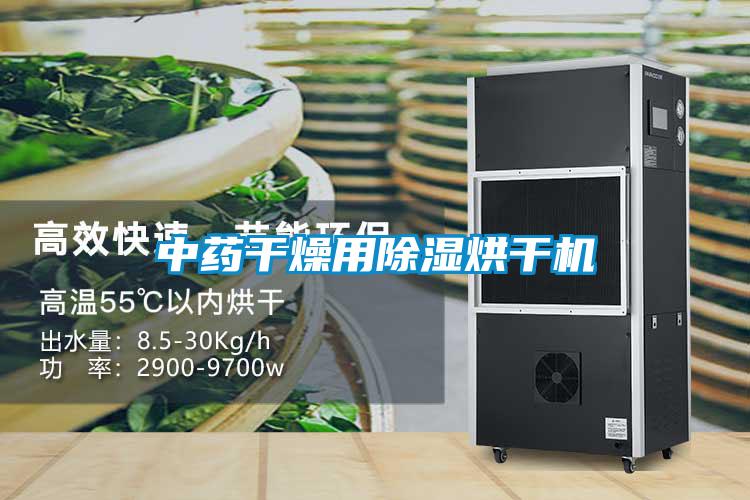 中藥干燥用除濕烘干機(jī)