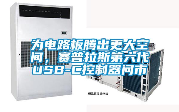 為電路板騰出更大空間，賽普拉斯第六代USB-C控制器問市