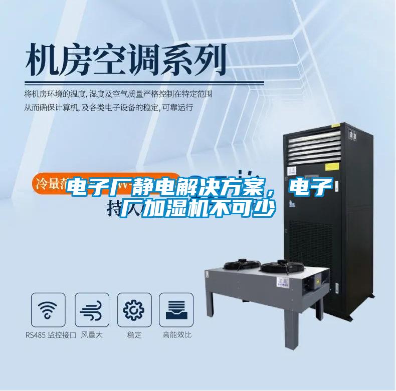 電子廠靜電解決方案，電子廠加濕機不可少